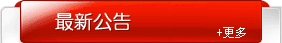 網站建設公告